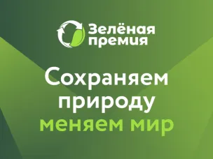 «Российский экологический оператор» запускает «Зелёную премию» - ежегодный конкурс экологических проектов